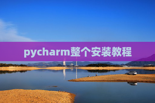 pycharm整个安装教程